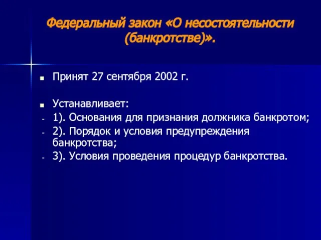 Федеральный закон «О несостоятельности (банкротстве)». Принят 27 сентября 2002 г. Устанавливает: 1).