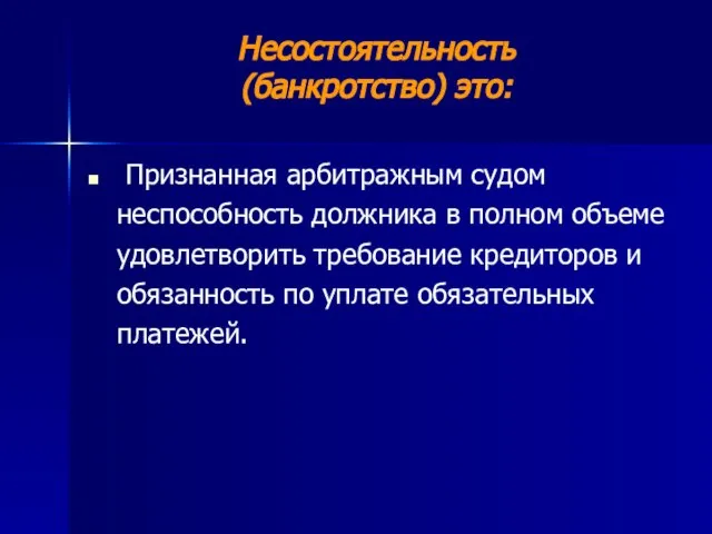 Несостоятельность (банкротство) это: Признанная арбитражным судом неспособность должника в полном объеме удовлетворить