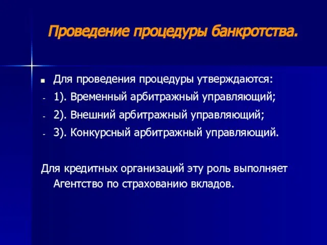 Проведение процедуры банкротства. Для проведения процедуры утверждаются: 1). Временный арбитражный управляющий; 2).