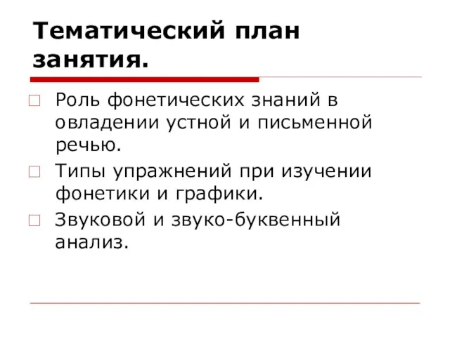 Тематический план занятия. Роль фонетических знаний в овладении устной и письменной речью.