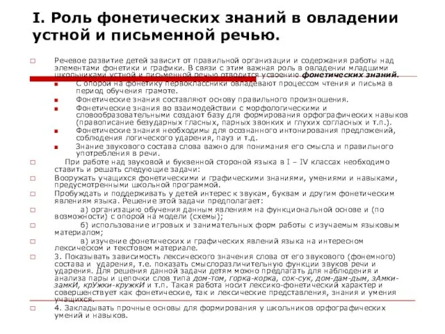 I. Роль фонетических знаний в овладении устной и письменной речью. Речевое развитие