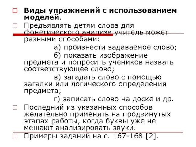 Виды упражнений с использованием моделей. Предъявлять детям слова для фонетического анализа учитель