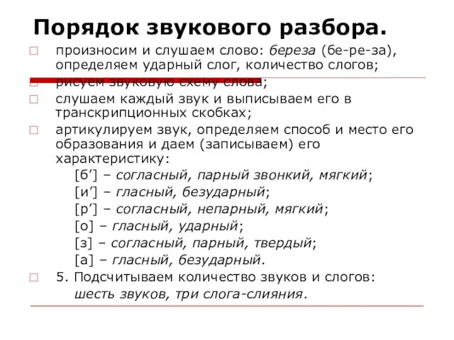 Порядок звукового разбора. прoизносим и слушаем слово: береза (бе-ре-за), определяем ударный слог,