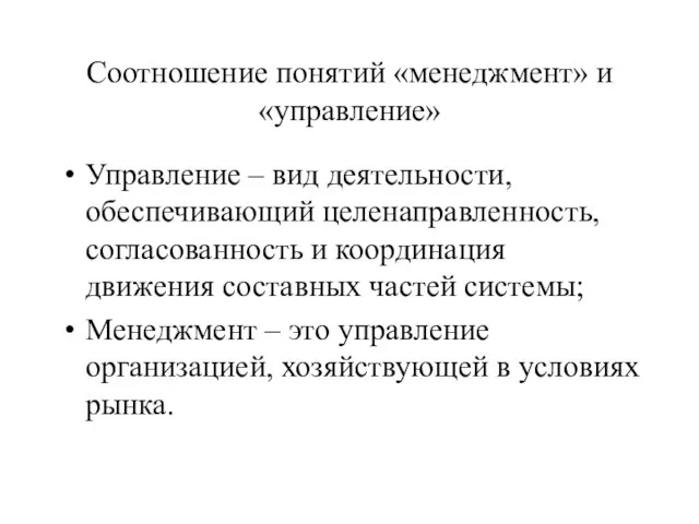 Соотношение понятий «менеджмент» и «управление» Управление – вид деятельности, обеспечивающий целенаправленность, согласованность