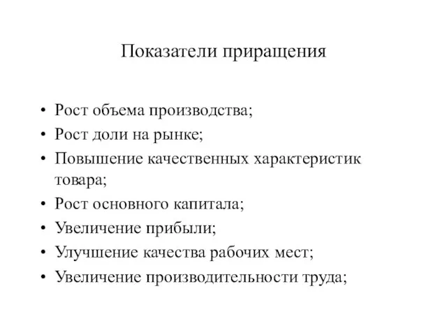 Показатели приращения Рост объема производства; Рост доли на рынке; Повышение качественных характеристик