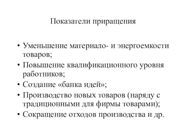 Показатели приращения Уменьшение материало- и энергоемкости товаров; Повышение квалификационного уровня работников; Создание