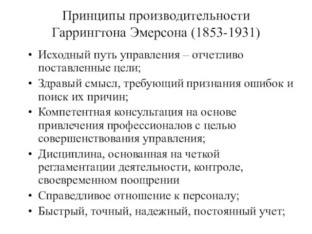 Принципы производительности Гаррингтона Эмерсона (1853-1931) Исходный путь управления – отчетливо поставленные цели;