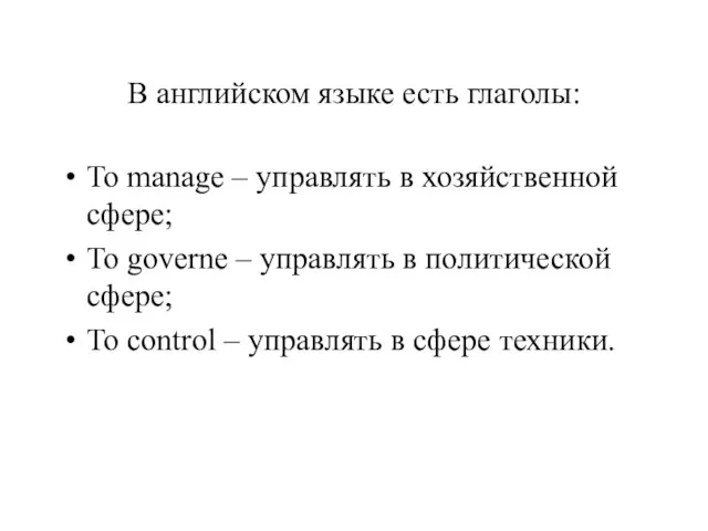 В английском языке есть глаголы: To manage – управлять в хозяйственной сфере;