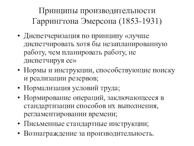 Принципы производительности Гаррингтона Эмерсона (1853-1931) Диспетчеризация по принципу «лучше диспетчировать хотя бы