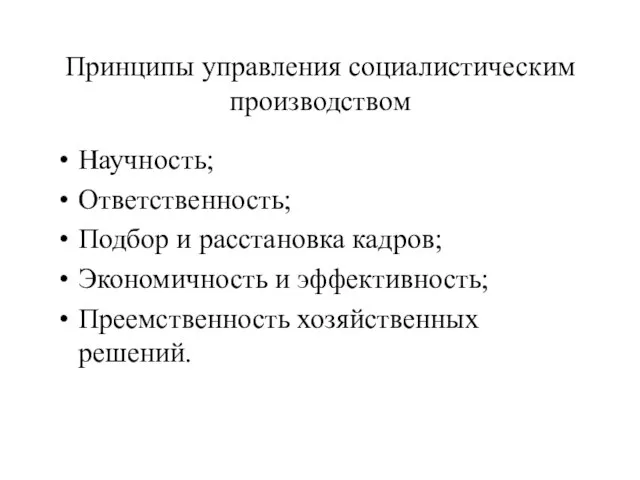 Принципы управления социалистическим производством Научность; Ответственность; Подбор и расстановка кадров; Экономичность и эффективность; Преемственность хозяйственных решений.