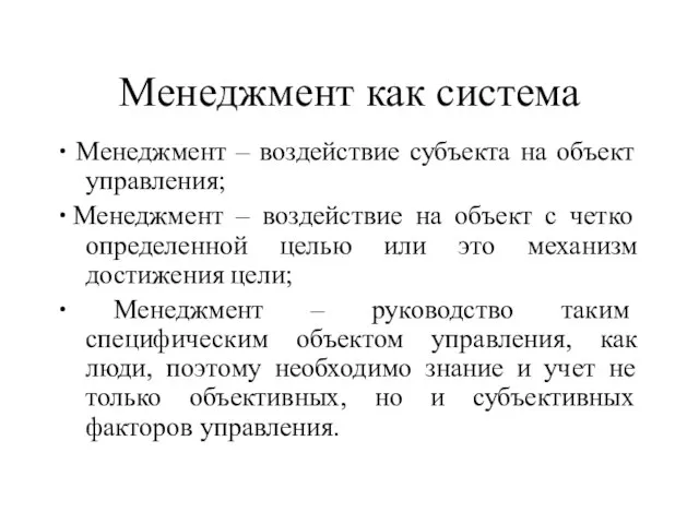 Менеджмент как система ∙ Менеджмент – воздействие субъекта на объект управления; ∙