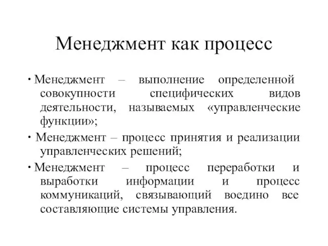 Менеджмент как процесс ∙ Менеджмент – выполнение определенной совокупности специфических видов деятельности,