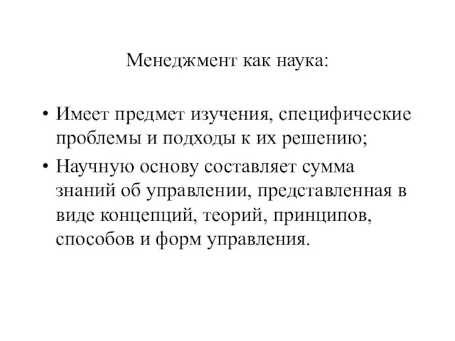 Менеджмент как наука: Имеет предмет изучения, специфические проблемы и подходы к их