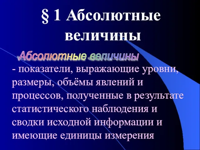 § 1 Абсолютные величины - показатели, выражающие уровни, размеры, объёмы явлений и