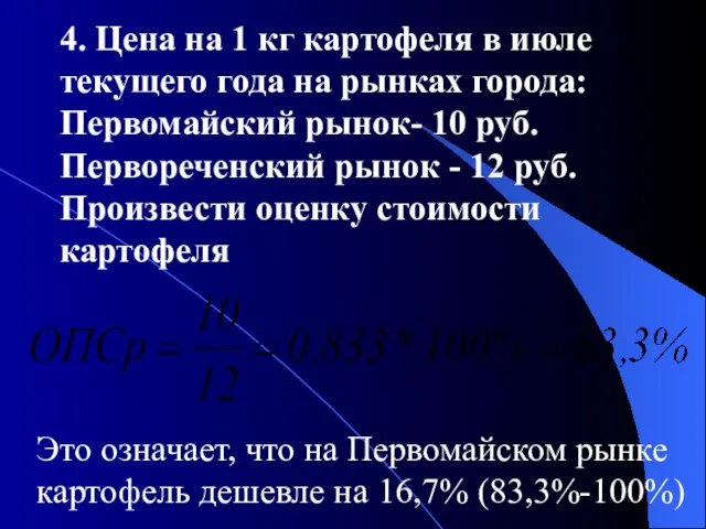 4. Цена на 1 кг картофеля в июле текущего года на рынках