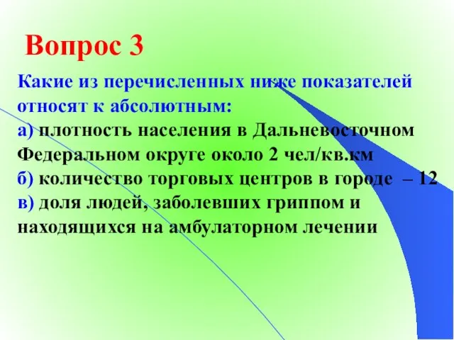 Какие из перечисленных ниже показателей относят к абсолютным: а) плотность населения в