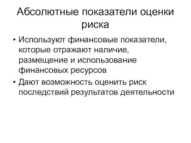 Абсолютные показатели оценки риска Используют финансовые показатели, которые отражают наличие, размещение и