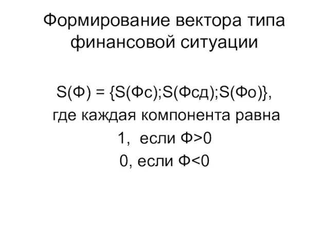 Формирование вектора типа финансовой ситуации S(Ф) = {S(Фс);S(Фсд);S(Фо)}, где каждая компонента равна