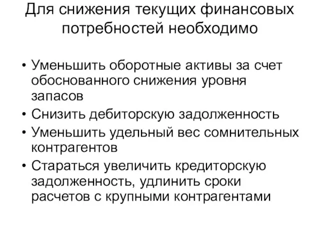 Для снижения текущих финансовых потребностей необходимо Уменьшить оборотные активы за счет обоснованного