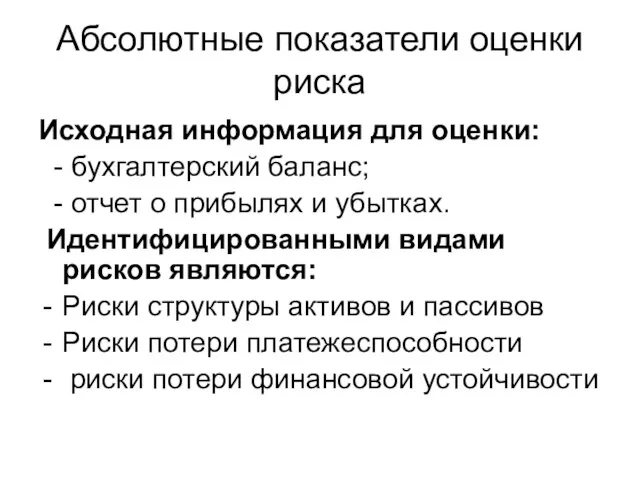 Абсолютные показатели оценки риска Исходная информация для оценки: - бухгалтерский баланс; -