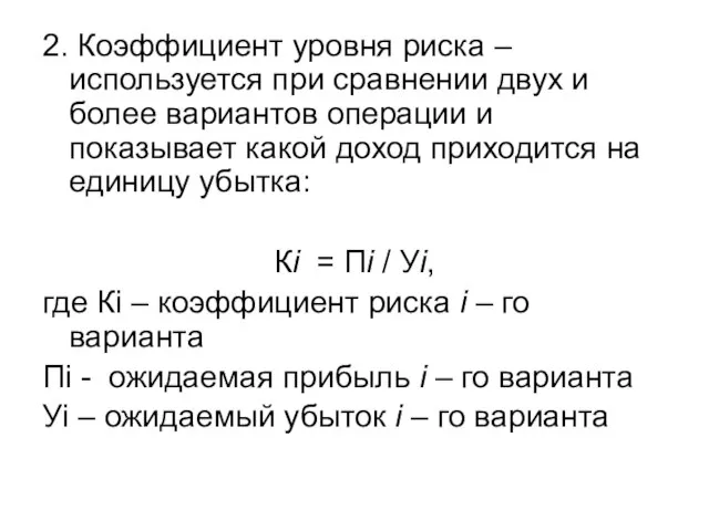 2. Коэффициент уровня риска – используется при сравнении двух и более вариантов