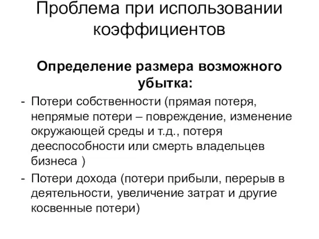 Проблема при использовании коэффициентов Определение размера возможного убытка: Потери собственности (прямая потеря,