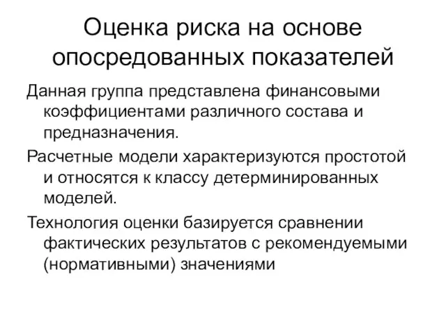 Оценка риска на основе опосредованных показателей Данная группа представлена финансовыми коэффициентами различного