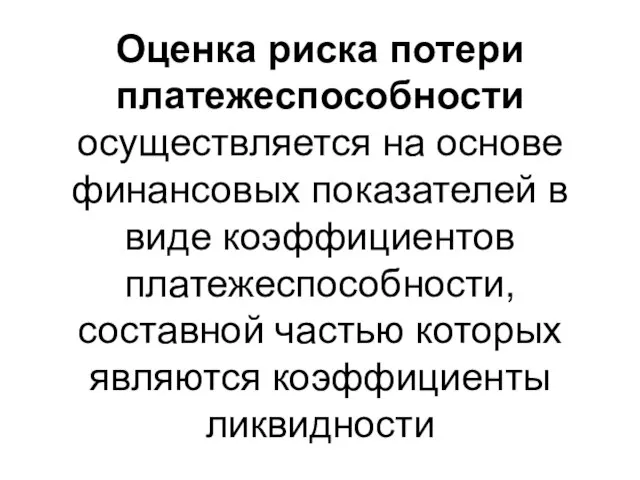 Оценка риска потери платежеспособности осуществляется на основе финансовых показателей в виде коэффициентов