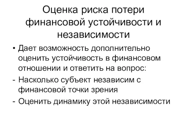 Оценка риска потери финансовой устойчивости и независимости Дает возможность дополнительно оценить устойчивость