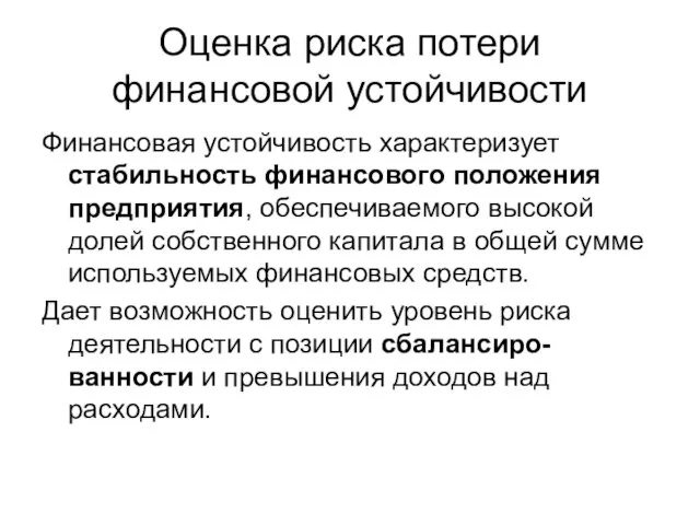 Оценка риска потери финансовой устойчивости Финансовая устойчивость характеризует стабильность финансового положения предприятия,