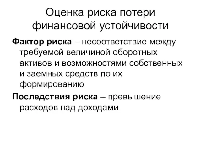 Оценка риска потери финансовой устойчивости Фактор риска – несоответствие между требуемой величиной