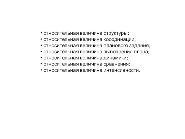 относительная величина структуры; относительная величина координации; относительная величина планового задания; относительная величина