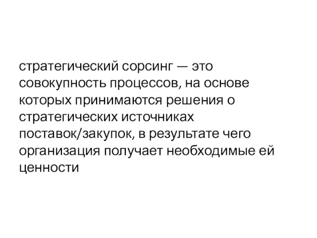 стратегический сорсинг — это совокупность процессов, на основе которых принимаются решения о