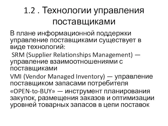 1.2 . Технологии управления поставщиками В плане информационной поддержки управление поставщиками существует