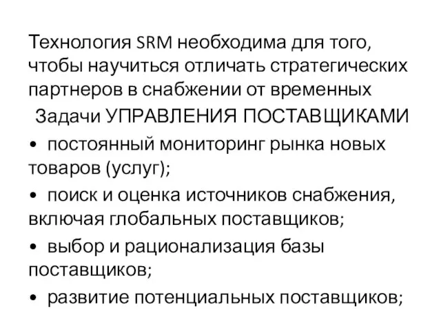 Технология SRM необходима для того, чтобы научиться отличать стратегических партнеров в снабжении