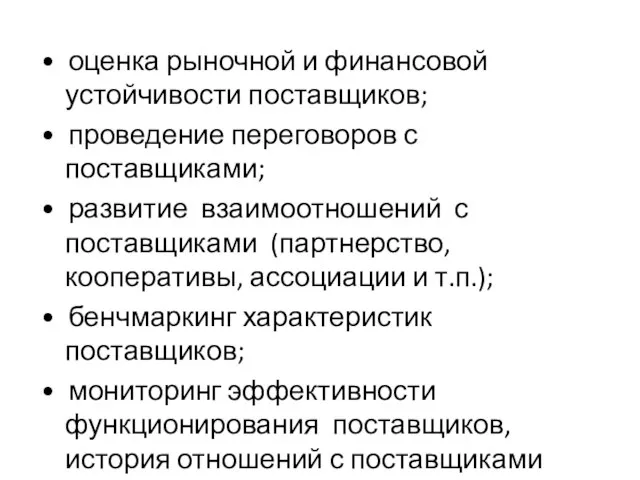 • оценка рыночной и финансовой устойчивости поставщиков; • проведение переговоров с поставщиками;