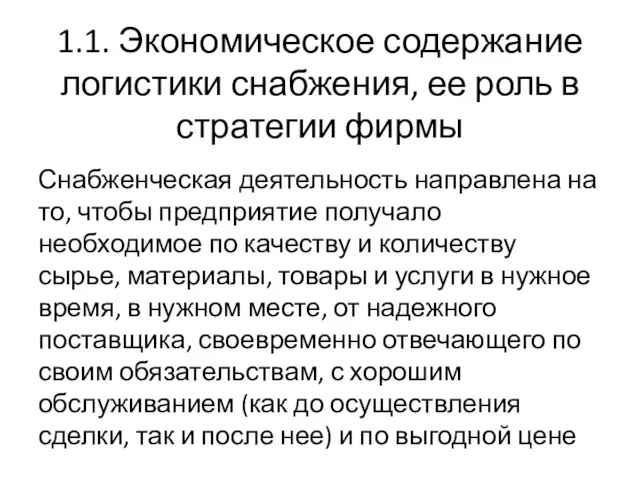 1.1. Экономическое содержание логистики снабжения, ее роль в стратегии фирмы Снабженческая деятельность