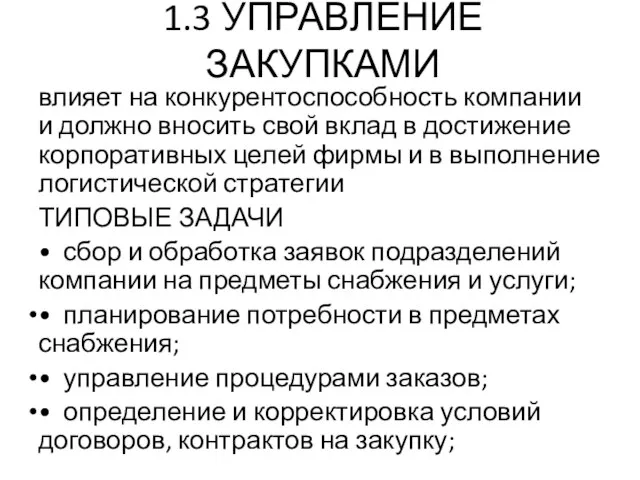 1.3 УПРАВЛЕНИЕ ЗАКУПКАМИ влияет на конкурентоспособность компании и должно вносить свой вклад