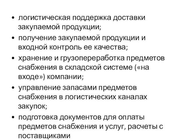 • логистическая поддержка доставки закупаемой продукции; • получение закупаемой продукции и входной