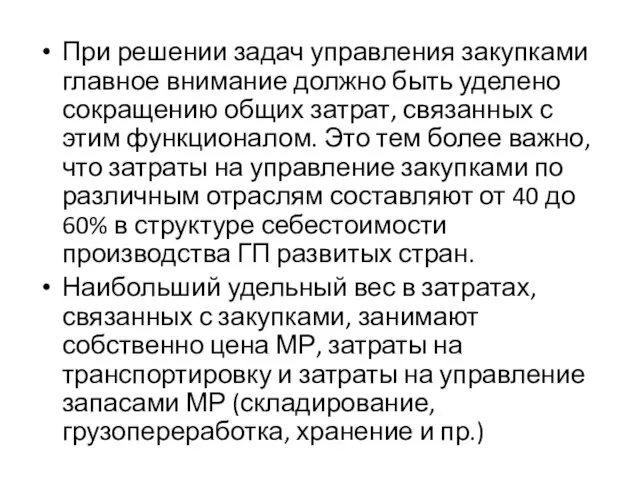 При решении задач управления закупками главное внимание должно быть уделено сокращению общих