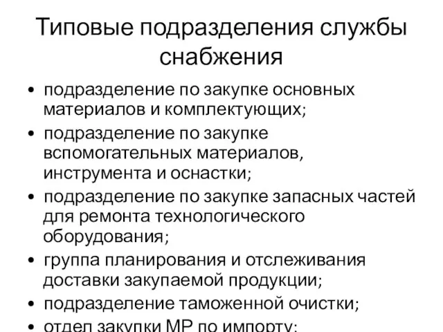 Типовые подразделения службы снабжения • подразделение по закупке основных материалов и комплектующих;