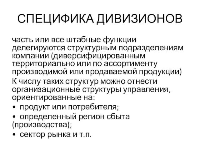 СПЕЦИФИКА ДИВИЗИОНОВ часть или все штабные функции делегируются структурным подразделениям компании (диверсифицированным