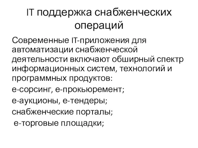 IT поддержка снабженческих операций Современные IT-приложения для автоматизации снабженческой деятельности включают обширный