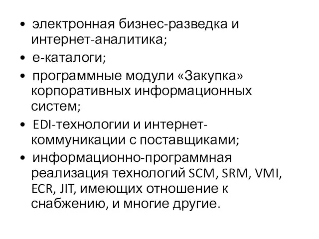 • электронная бизнес-разведка и интернет-аналитика; • е-каталоги; • программные модули «Закупка» корпоративных