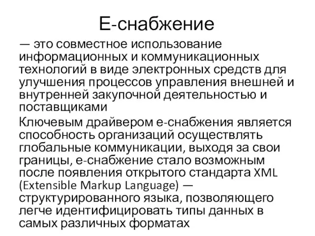 Е-снабжение — это совместное использование информационных и коммуникационных технологий в виде электронных