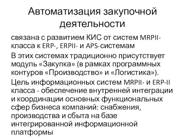 Автоматизация закупочной деятельности связана с развитием КИС от систем MRPII-класса к ERP-,