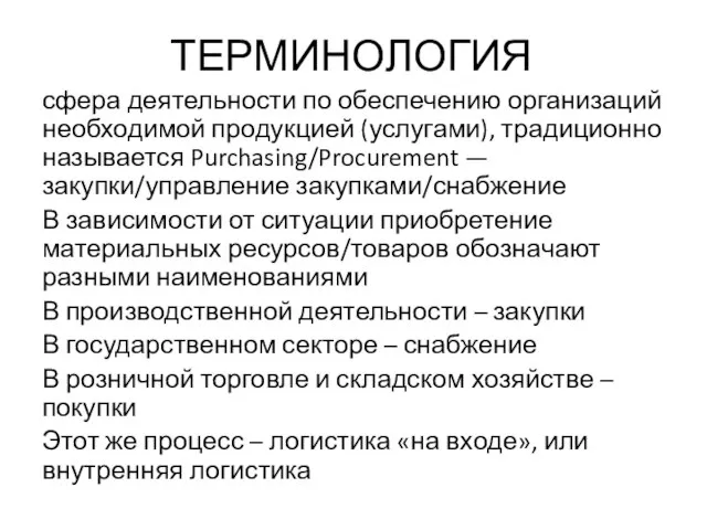 ТЕРМИНОЛОГИЯ сфера деятельности по обеспечению организаций необходимой продукцией (услугами), традиционно называется Purchasing/Procurement