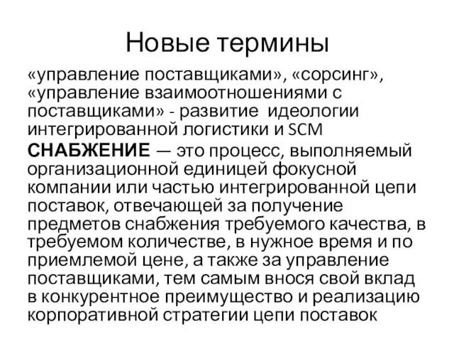 Новые термины «управление поставщиками», «сорсинг», «управление взаимоотношениями с поставщиками» - развитие идеологии