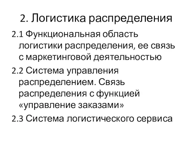 2. Логистика распределения 2.1 Функциональная область логистики распределения, ее связь с маркетинговой