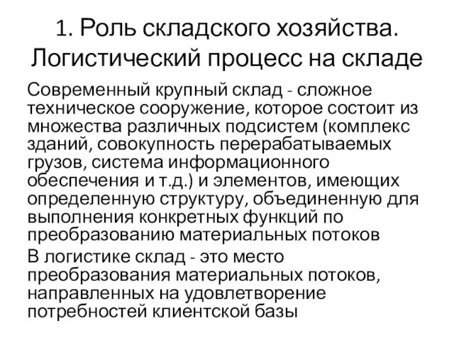 1. Роль складского хозяйства. Логистический процесс на складе Современный крупный склад -